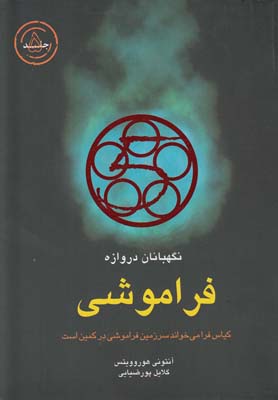 فراموشی: کیاس فرا می‌خواند سرزمین فراموشی در کمین است